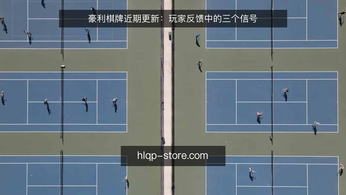 豪利棋牌近期更新：玩家反馈中的三个信号