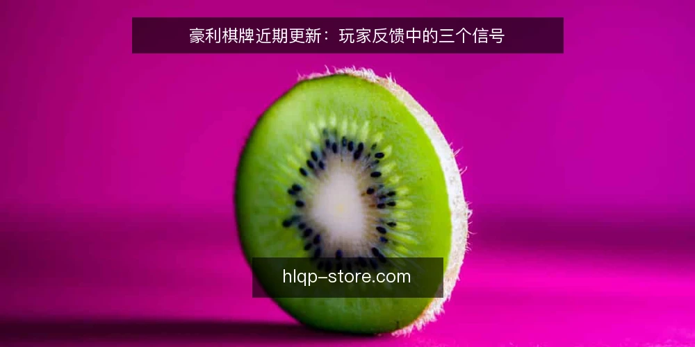豪利棋牌近期更新：玩家反馈中的三个信号 — 近期玩家反馈中的三个信号 配图