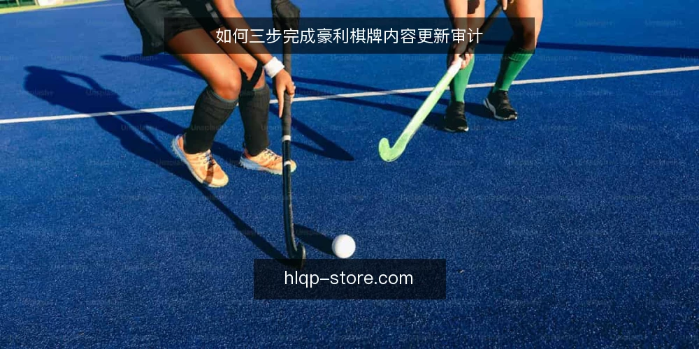 如何三步完成豪利棋牌内容更新审计 — 为什么现在要审计豪利棋牌内容 配图