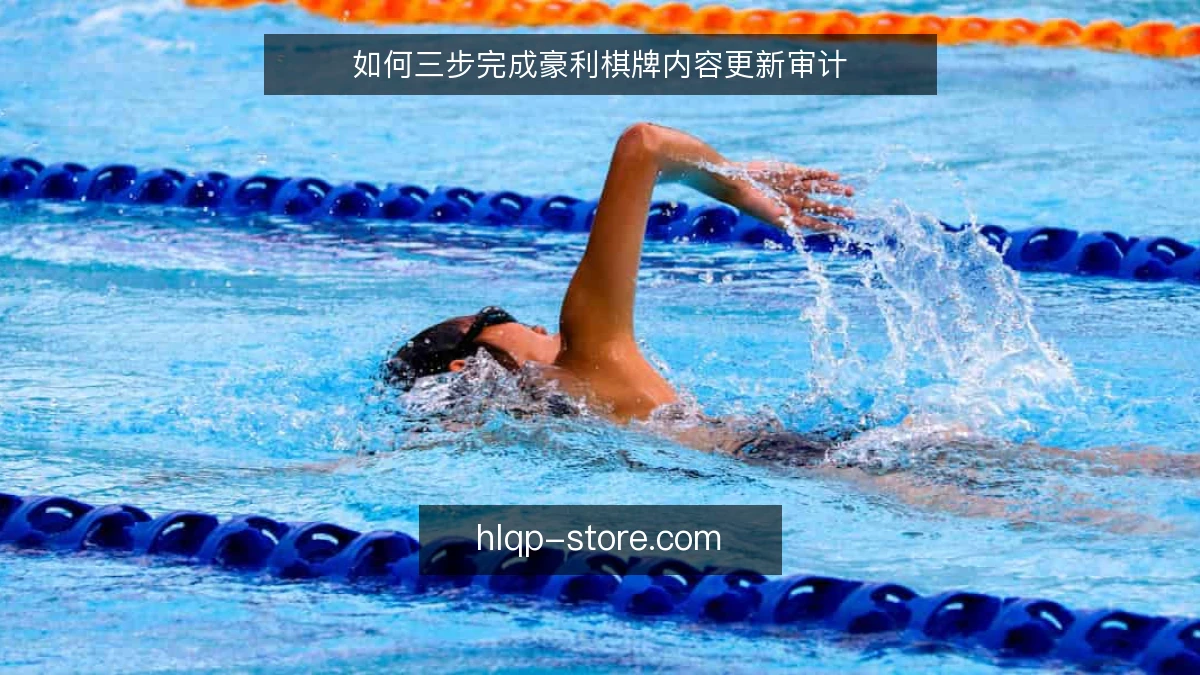 如何三步完成豪利棋牌内容更新审计