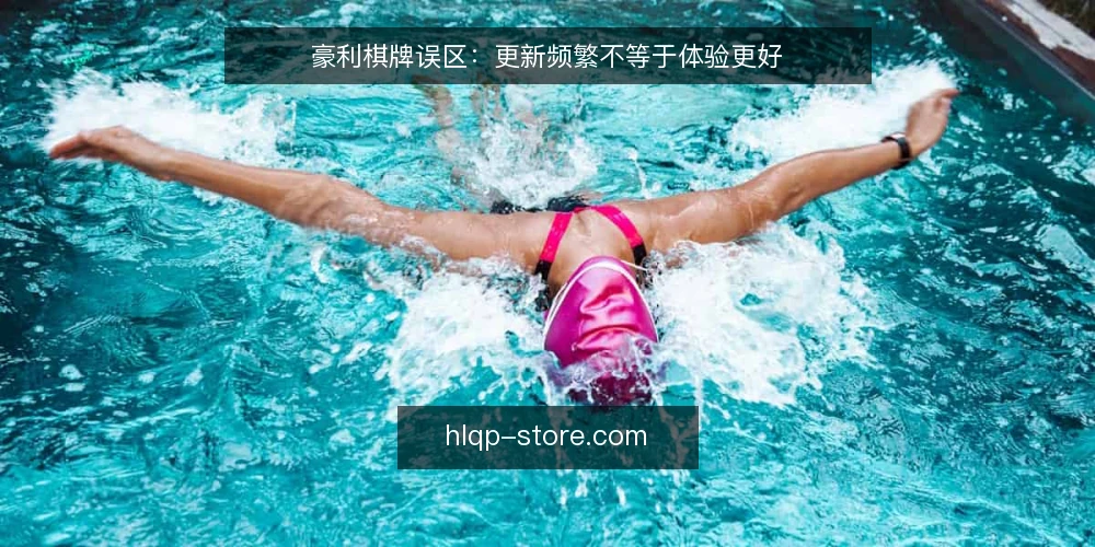豪利棋牌误区:更新频繁不等于体验更好 — 误区一:更新越多,平台越可靠 配图