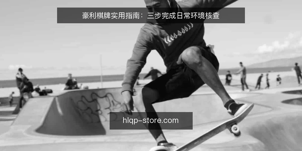 豪利棋牌实用指南:三步完成日常环境核查 — 核查前准备:明确检查范围与工具 配图