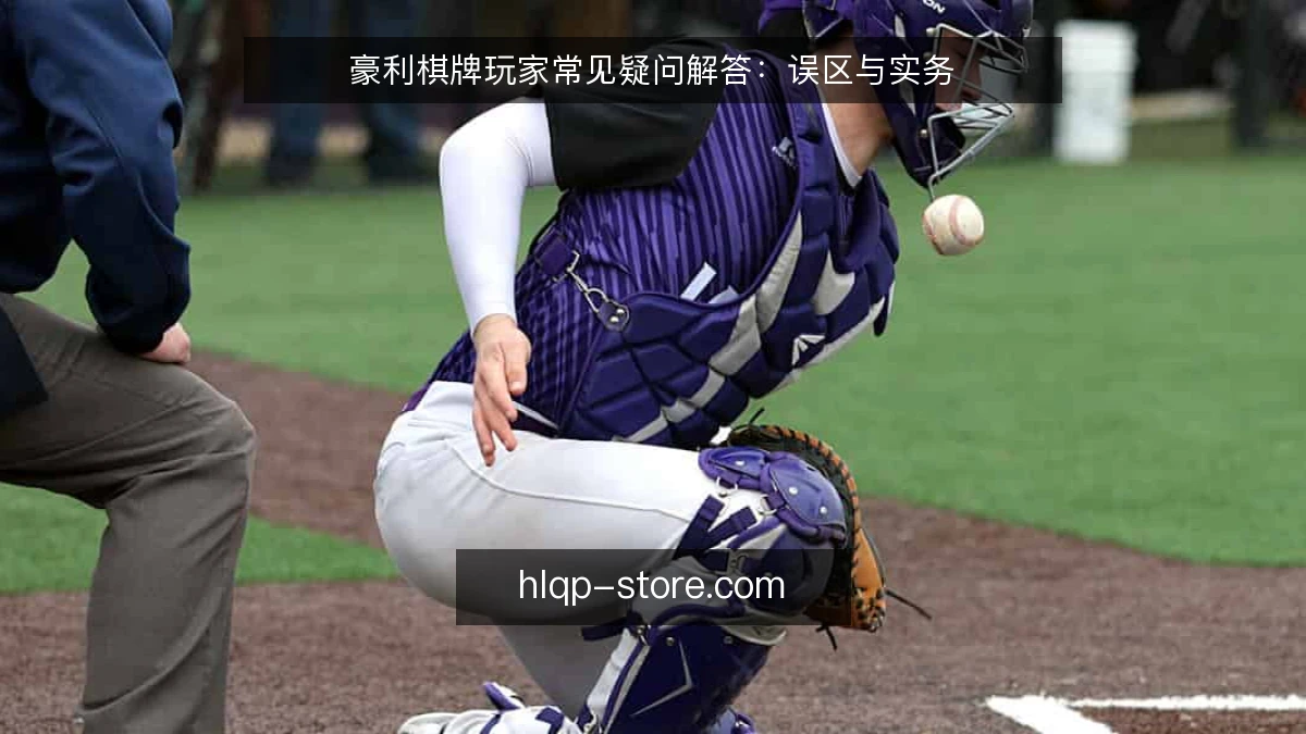 豪利棋牌玩家常见疑问解答：误区与实务
