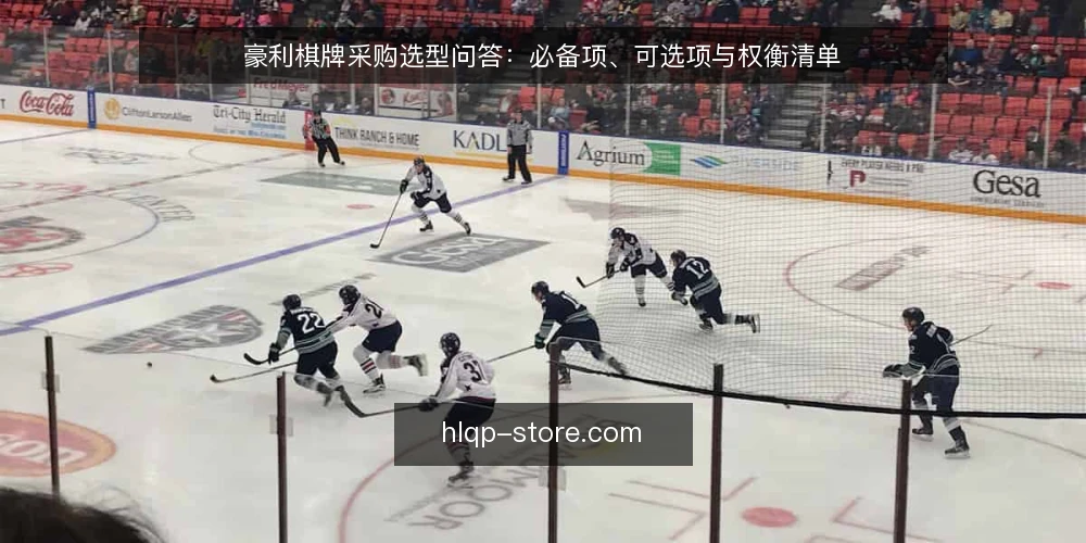 豪利棋牌采购选型问答:必备项、可选项与权衡清单 — 先明确评估范围与使用场景 配图