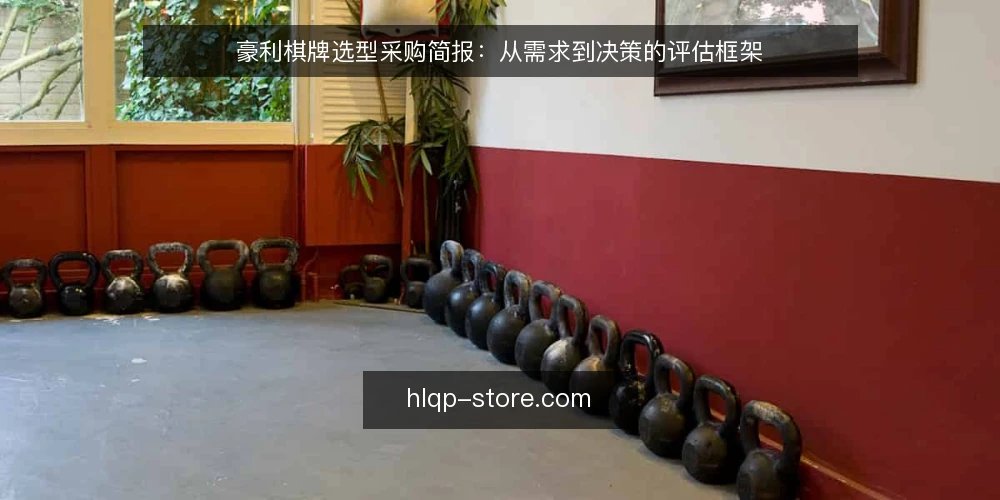 豪利棋牌选型采购简报:从需求到决策的评估框架 — 需求定义:先明确评估范围 配图
