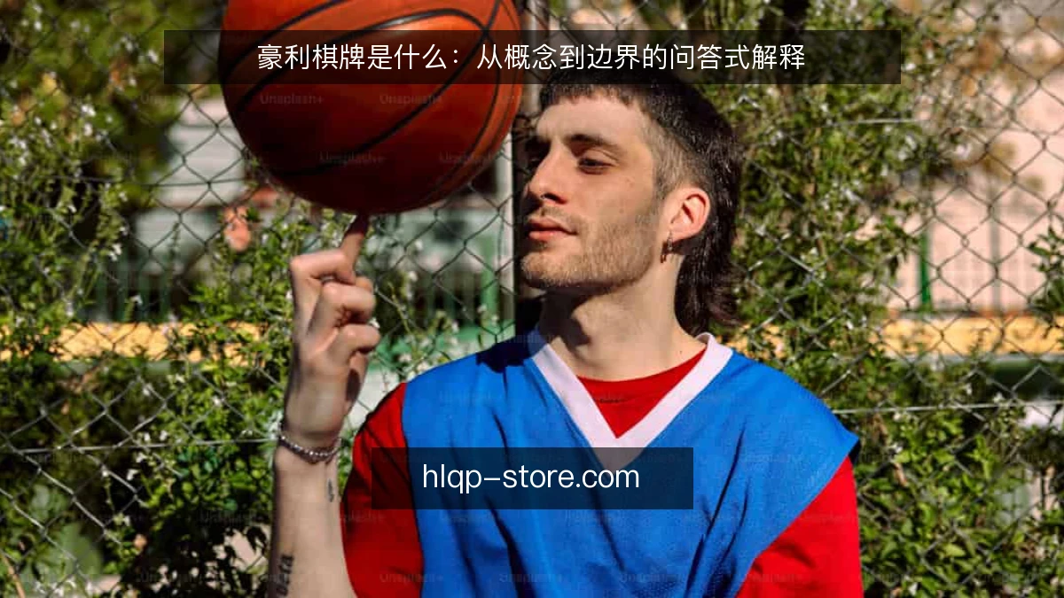 豪利棋牌是什么:从概念到边界的问答式解释