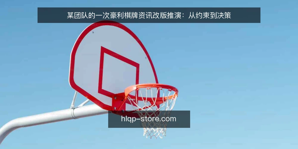 某团队的一次豪利棋牌资讯改版推演:从约束到决策 — 场景起点:一次被动的资讯改版 配图