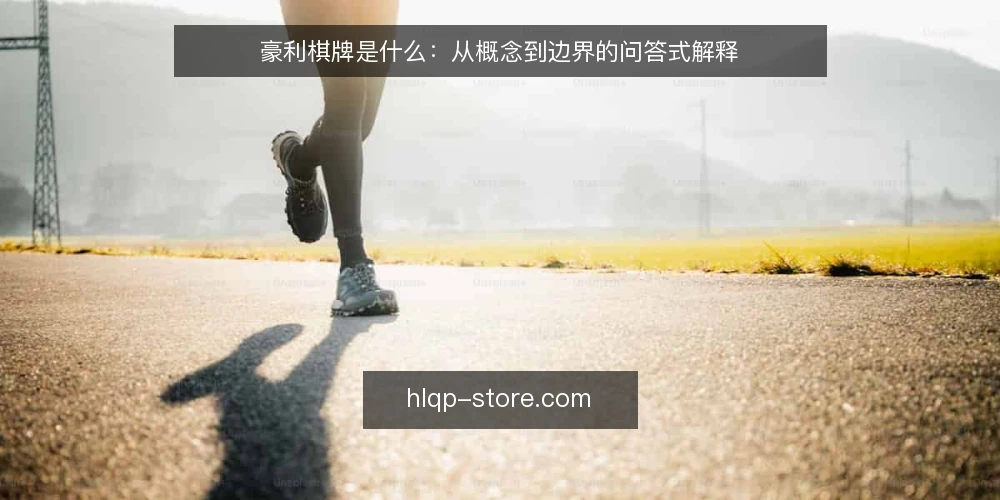 豪利棋牌是什么:从概念到边界的问答式解释 — 先厘清语境:豪利棋牌到底指什么 配图
