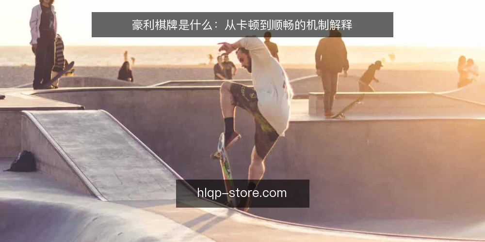 豪利棋牌是什么：从卡顿到顺畅的机制解释 — 所谓豪利棋牌资讯卡顿：先弄清定义与现象边界 配图