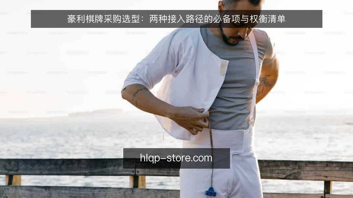 豪利棋牌采购选型:两种接入路径的必备项与权衡清单
