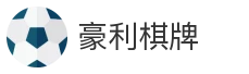 豪利棋牌